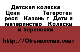 Детская коляска  › Цена ­ 2 800 - Татарстан респ., Казань г. Дети и материнство » Коляски и переноски   